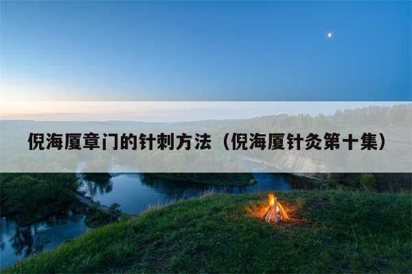 倪海厦章门的针刺方法（倪海厦针灸第十集）