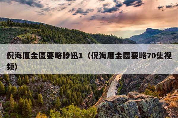 倪海厦金匮要略滕迅1（倪海厦金匮要略70集视频）