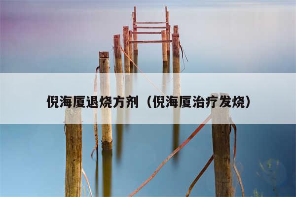 倪海厦退烧方剂（倪海厦治疗发烧）