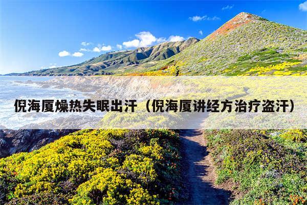 倪海厦燥热失眠出汗（倪海厦讲经方治疗盗汗）