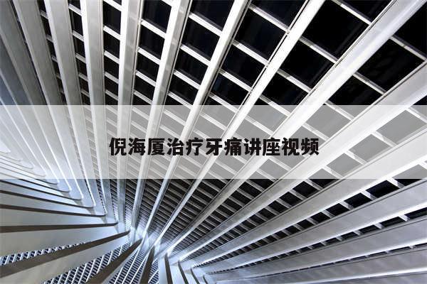 倪海厦治疗牙痛讲座视频