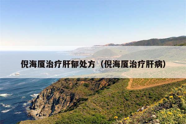 倪海厦治疗肝郁处方（倪海厦治疗肝病）