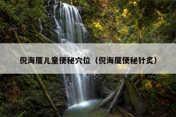 倪海厦儿童便秘穴位（倪海厦便秘针炙）