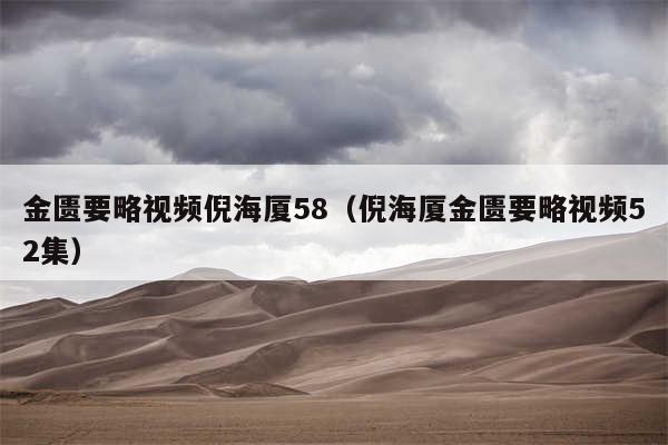 金匮要略视频倪海厦58（倪海厦金匮要略视频52集）