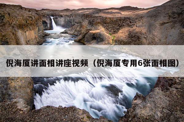 倪海厦讲面相讲座视频（倪海厦专用6张面相图）