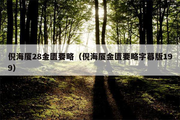 倪海厦28金匮要略（倪海厦金匮要略字幕版199）