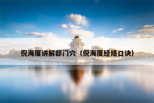 倪海厦讲解郄门穴（倪海厦经络口诀）