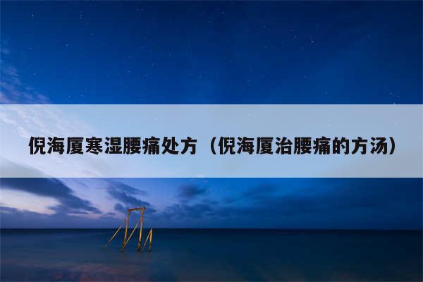 倪海厦寒湿腰痛处方（倪海厦治腰痛的方汤）
