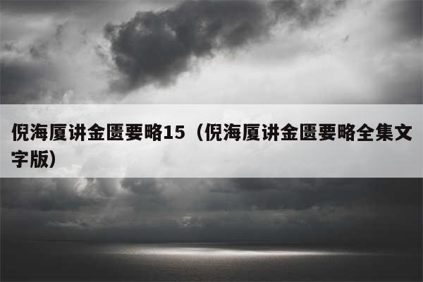 倪海厦讲金匮要略15（倪海厦讲金匮要略全集文字版）