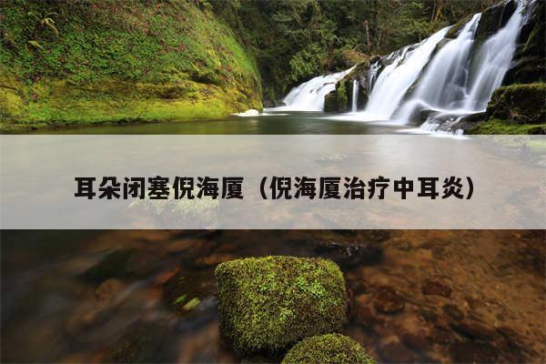 耳朵闭塞倪海厦（倪海厦治疗中耳炎）