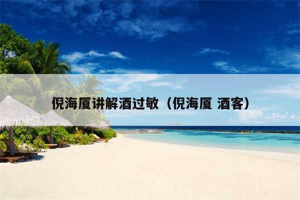 倪海厦讲解酒过敏（倪海厦 酒客）