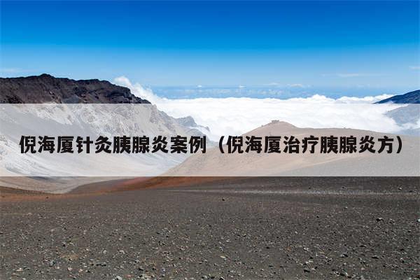 倪海厦针灸胰腺炎案例（倪海厦治疗胰腺炎方）