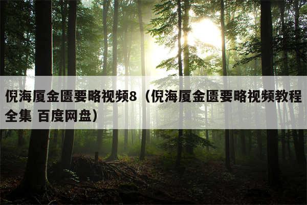 倪海厦金匮要略视频8（倪海厦金匮要略视频教程全集 百度网盘）