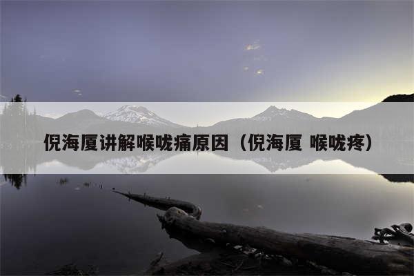倪海厦讲解喉咙痛原因（倪海厦 喉咙疼）