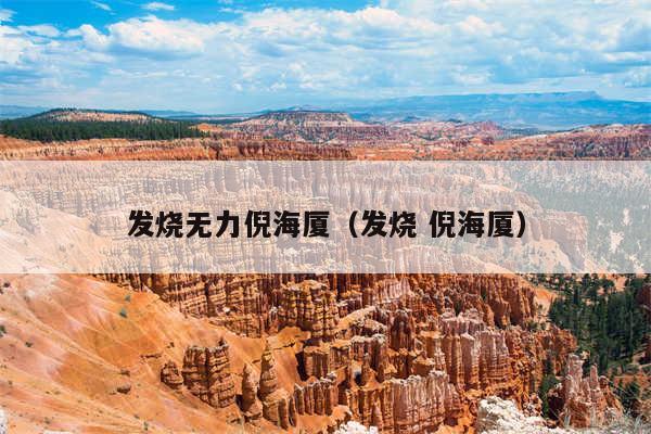 发烧无力倪海厦（发烧 倪海厦）