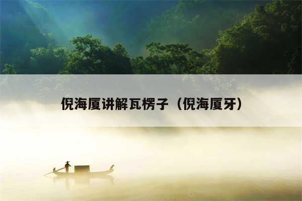 倪海厦讲解瓦楞子（倪海厦牙）