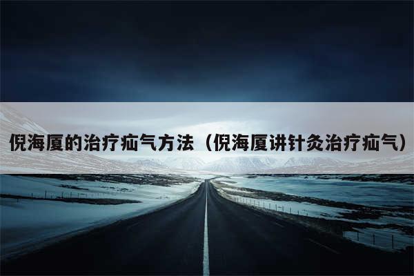 倪海厦的治疗疝气方法（倪海厦讲针灸治疗疝气）