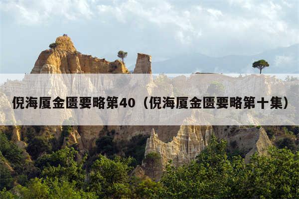 倪海厦金匮要略第40（倪海厦金匮要略第十集）