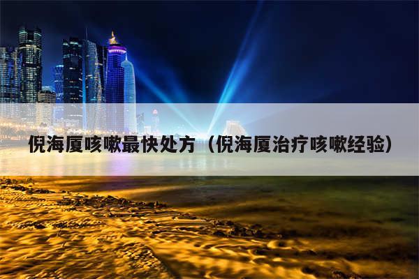 倪海厦咳嗽最快处方（倪海厦治疗咳嗽经验）