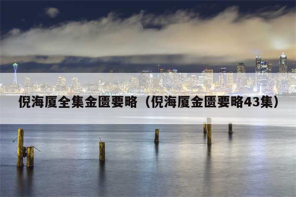 倪海厦全集金匮要略（倪海厦金匮要略43集）