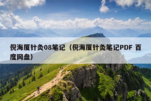倪海厦针灸08笔记（倪海厦针灸笔记PDF 百度网盘）