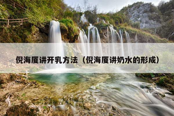 倪海厦讲开乳方法（倪海厦讲奶水的形成）