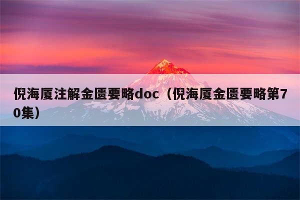 倪海厦注解金匮要略doc（倪海厦金匮要略第70集）