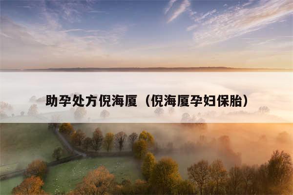 助孕处方倪海厦（倪海厦孕妇保胎）