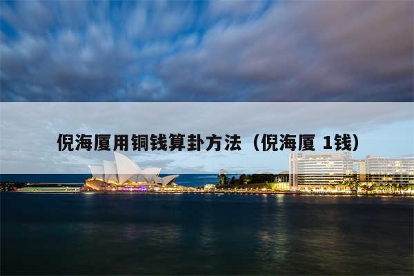 倪海厦用铜钱算卦方法（倪海厦 1钱）