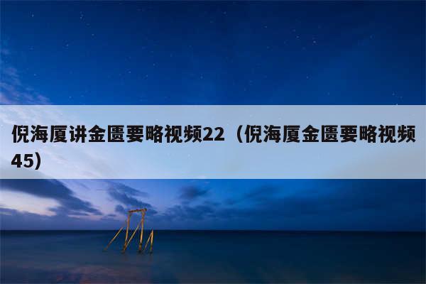 倪海厦讲金匮要略视频22（倪海厦金匮要略视频45）