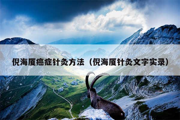 倪海厦癌症针灸方法（倪海厦针灸文字实录）