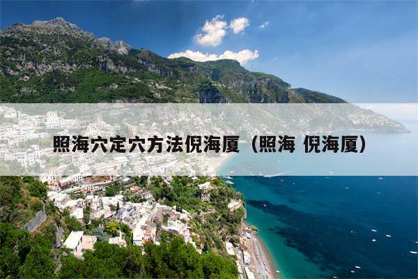 照海穴定穴方法倪海厦（照海 倪海厦）