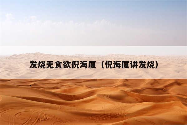 发烧无食欲倪海厦（倪海厦讲发烧）