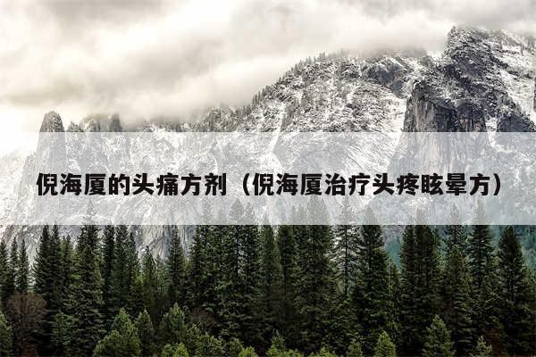 倪海厦的头痛方剂（倪海厦治疗头疼眩晕方）