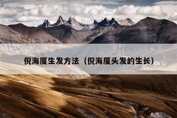 倪海厦生发方法（倪海厦头发的生长）