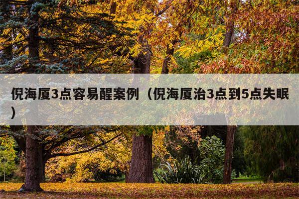 倪海厦3点容易醒案例（倪海厦治3点到5点失眠）