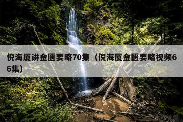 倪海厦讲金匮要略70集（倪海厦金匮要略视频66集）