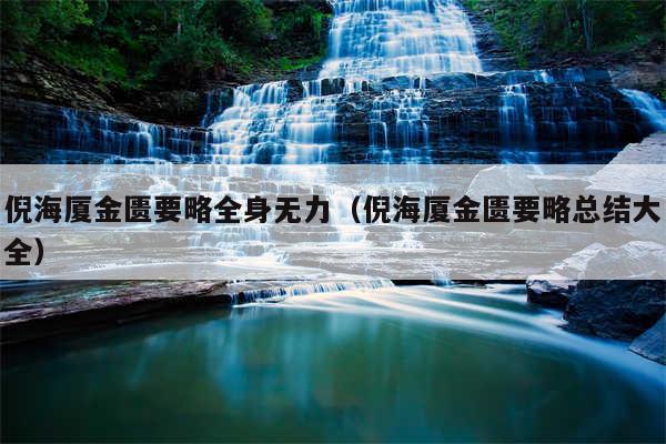 倪海厦金匮要略全身无力（倪海厦金匮要略总结大全）