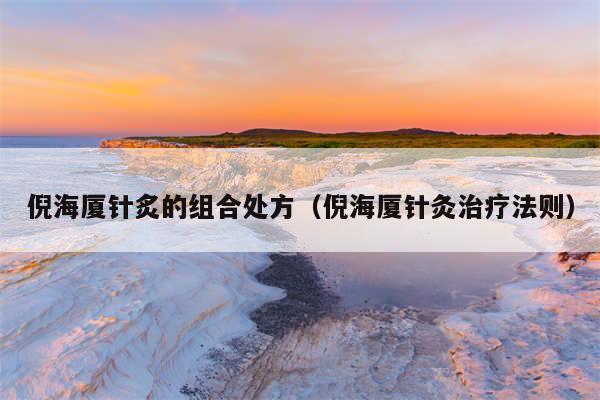 倪海厦针炙的组合处方（倪海厦针灸治疗法则）