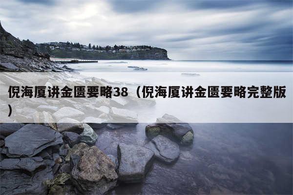 倪海厦讲金匮要略38（倪海厦讲金匮要略完整版）