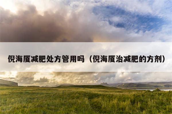 倪海厦减肥处方管用吗（倪海厦治减肥的方剂）