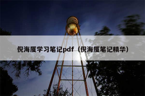 倪海厦学习笔记pdf（倪海厦笔记精华）