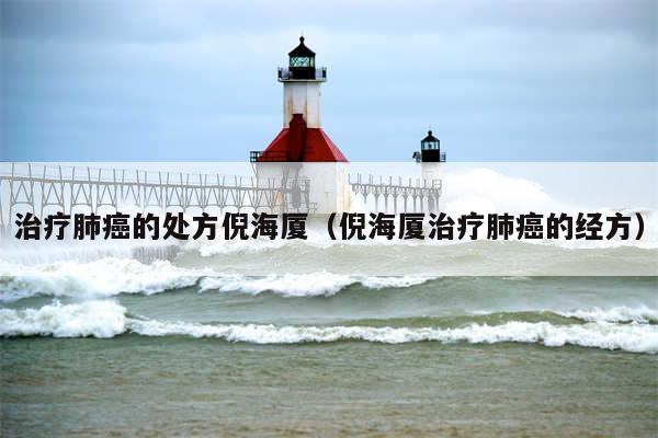 治疗肺癌的处方倪海厦（倪海厦治疗肺癌的经方）