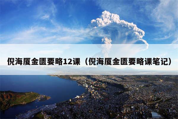 倪海厦金匮要略12课（倪海厦金匮要略课笔记）
