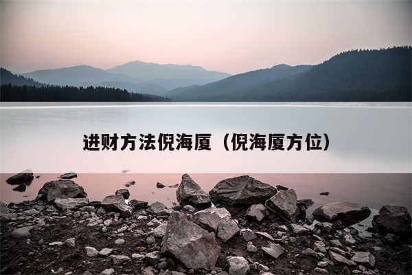 进财方法倪海厦（倪海厦方位）