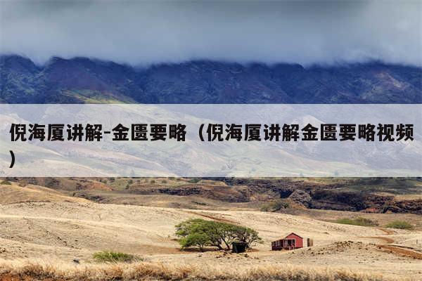 倪海厦讲解-金匮要略（倪海厦讲解金匮要略视频）