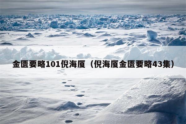 金匮要略101倪海厦（倪海厦金匮要略43集）