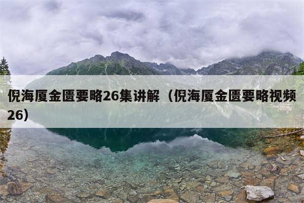倪海厦金匮要略26集讲解（倪海厦金匮要略视频26）