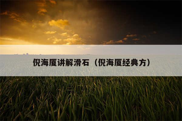 倪海厦讲解滑石（倪海厦经典方）
