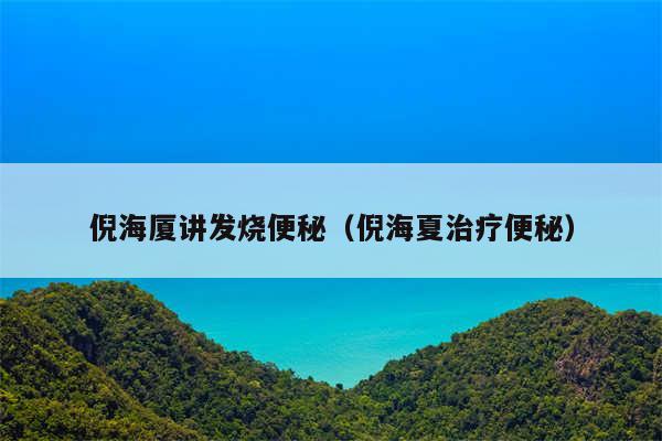 倪海厦讲发烧便秘（倪海夏治疗便秘）